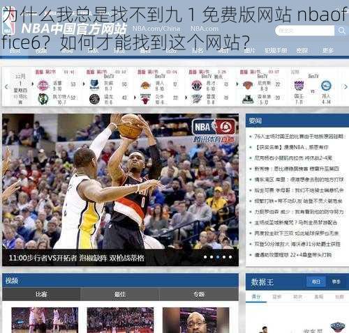 为什么我总是找不到九 1 免费版网站 nbaoffice6？如何才能找到这个网站？