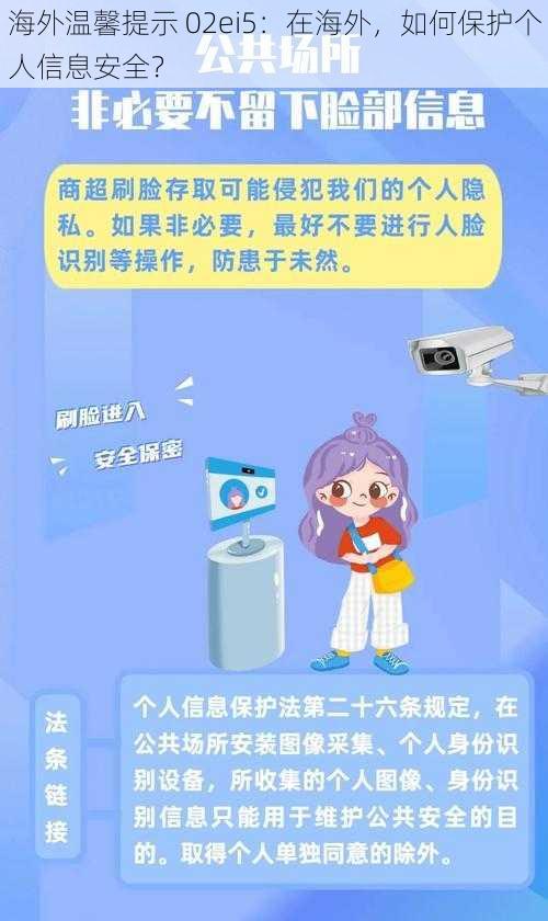 海外温馨提示 02ei5：在海外，如何保护个人信息安全？