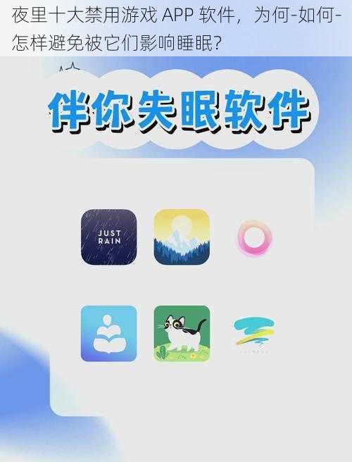 夜里十大禁用游戏 APP 软件，为何-如何-怎样避免被它们影响睡眠？