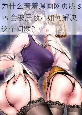 为什么羞羞漫画网页版 sss 会被屏蔽？如何解决这个问题？