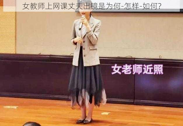 女教师上网课丈夫出镜是为何-怎样-如何？