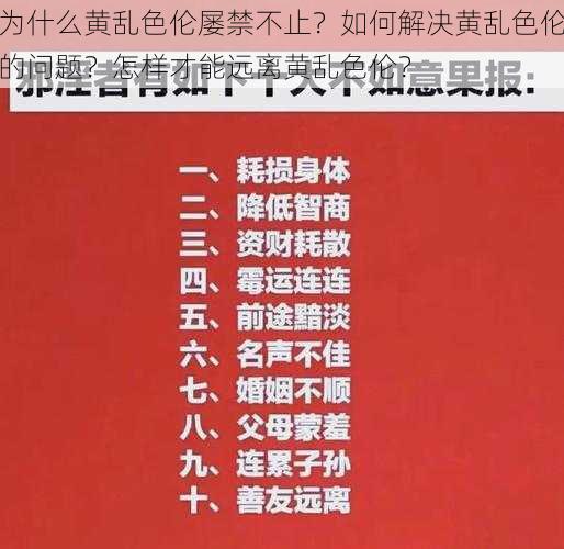 为什么黄乱色伦屡禁不止？如何解决黄乱色伦的问题？怎样才能远离黄乱色伦？