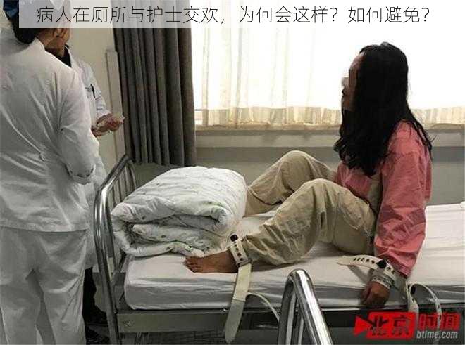 病人在厕所与护士交欢，为何会这样？如何避免？