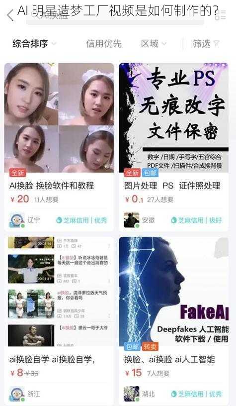 AI 明星造梦工厂视频是如何制作的？