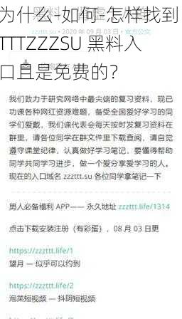 为什么-如何-怎样找到 TTTZZZSU 黑料入口且是免费的？