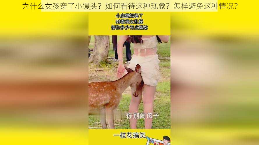 为什么女孩穿了小馒头？如何看待这种现象？怎样避免这种情况？