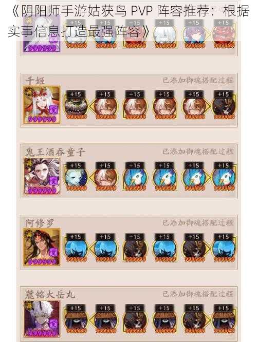 《阴阳师手游姑获鸟 PVP 阵容推荐：根据实事信息打造最强阵容》