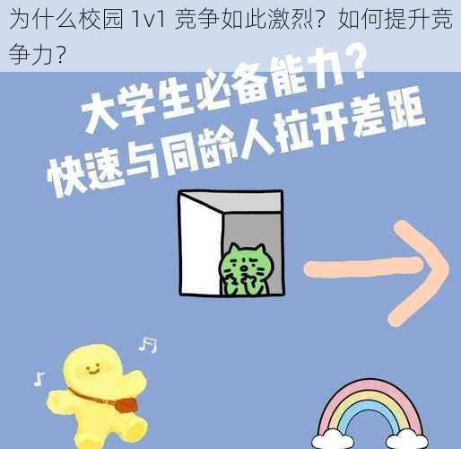 为什么校园 1v1 竞争如此激烈？如何提升竞争力？