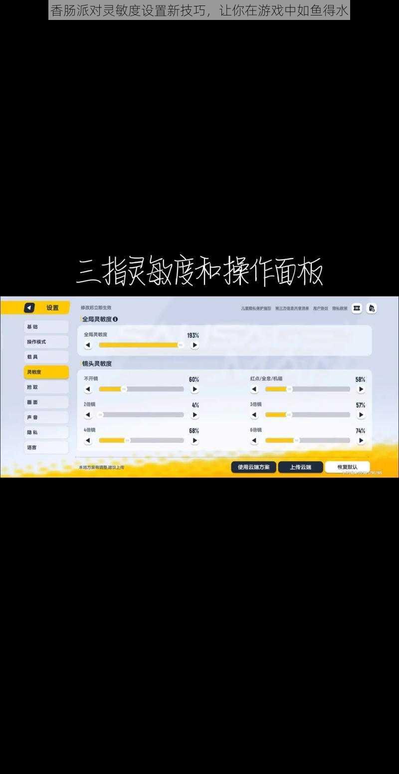 香肠派对灵敏度设置新技巧，让你在游戏中如鱼得水