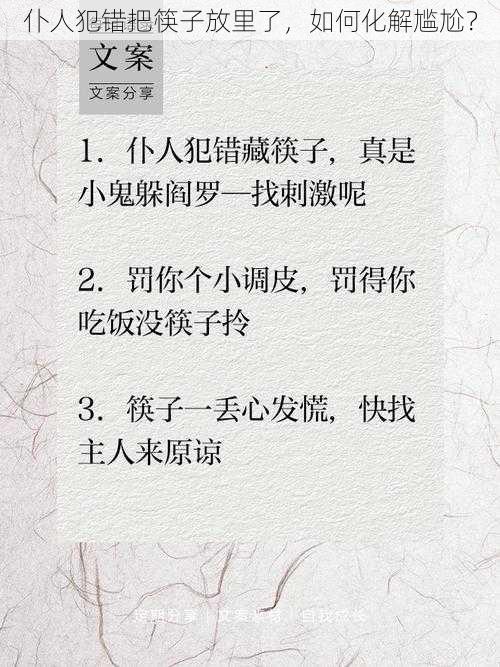 仆人犯错把筷子放里了，如何化解尴尬？