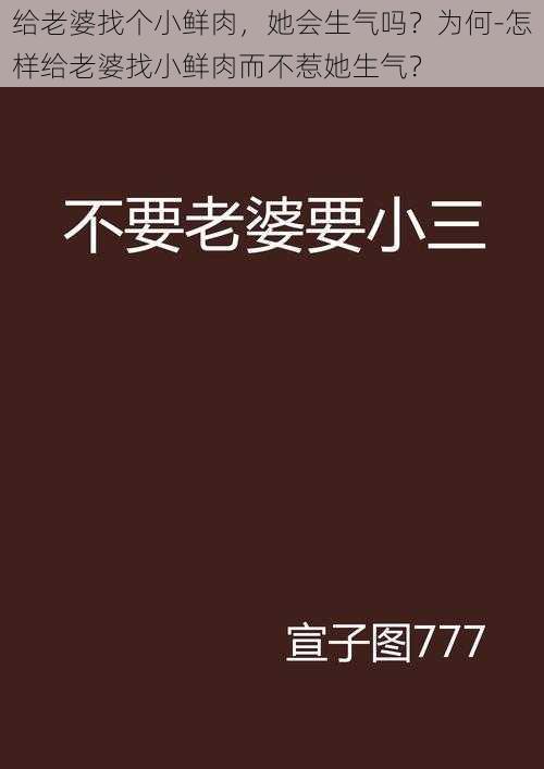 给老婆找个小鲜肉，她会生气吗？为何-怎样给老婆找小鲜肉而不惹她生气？