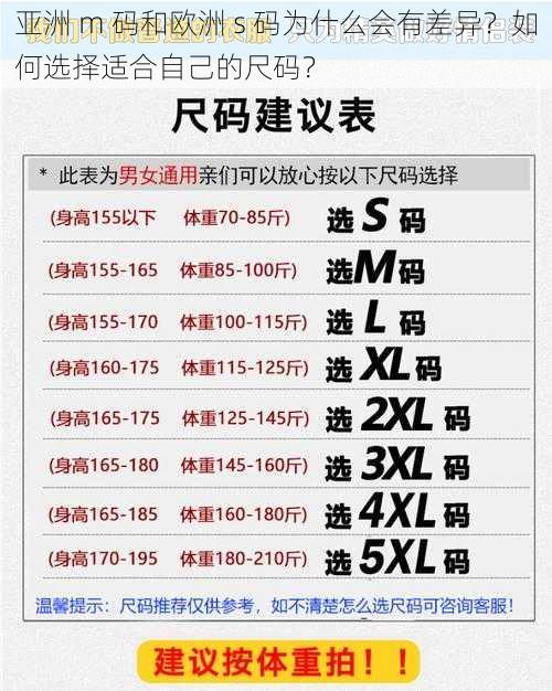 亚洲 m 码和欧洲 s 码为什么会有差异？如何选择适合自己的尺码？