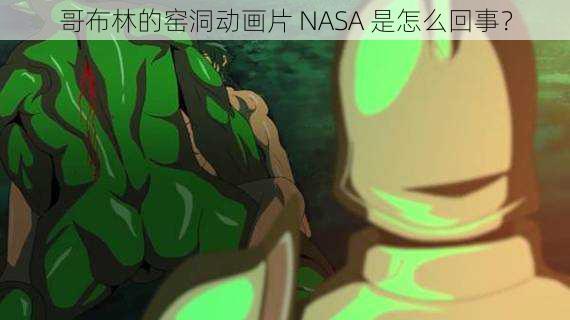 哥布林的窑洞动画片 NASA 是怎么回事？