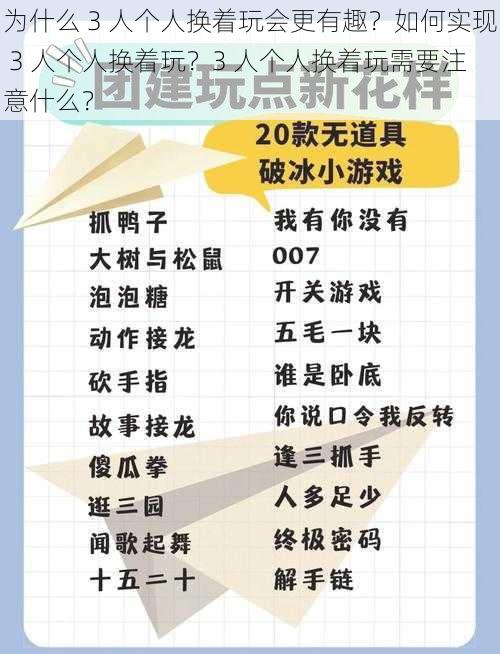 为什么 3 人个人换着玩会更有趣？如何实现 3 人个人换着玩？3 人个人换着玩需要注意什么？