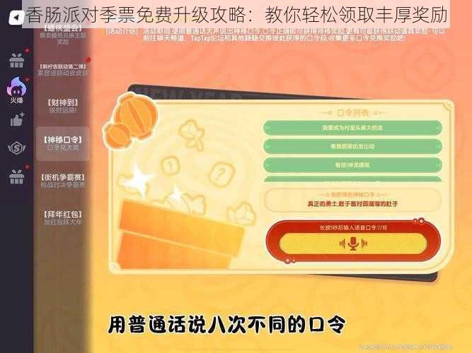 香肠派对季票免费升级攻略：教你轻松领取丰厚奖励