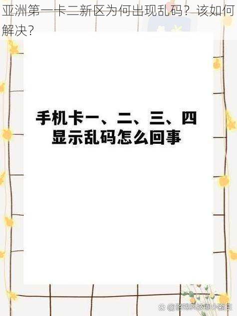 亚洲第一卡二新区为何出现乱码？该如何解决？