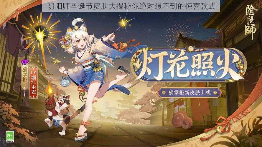 阴阳师圣诞节皮肤大揭秘你绝对想不到的惊喜款式