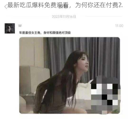 最新吃瓜爆料免费观看，为何你还在付费？