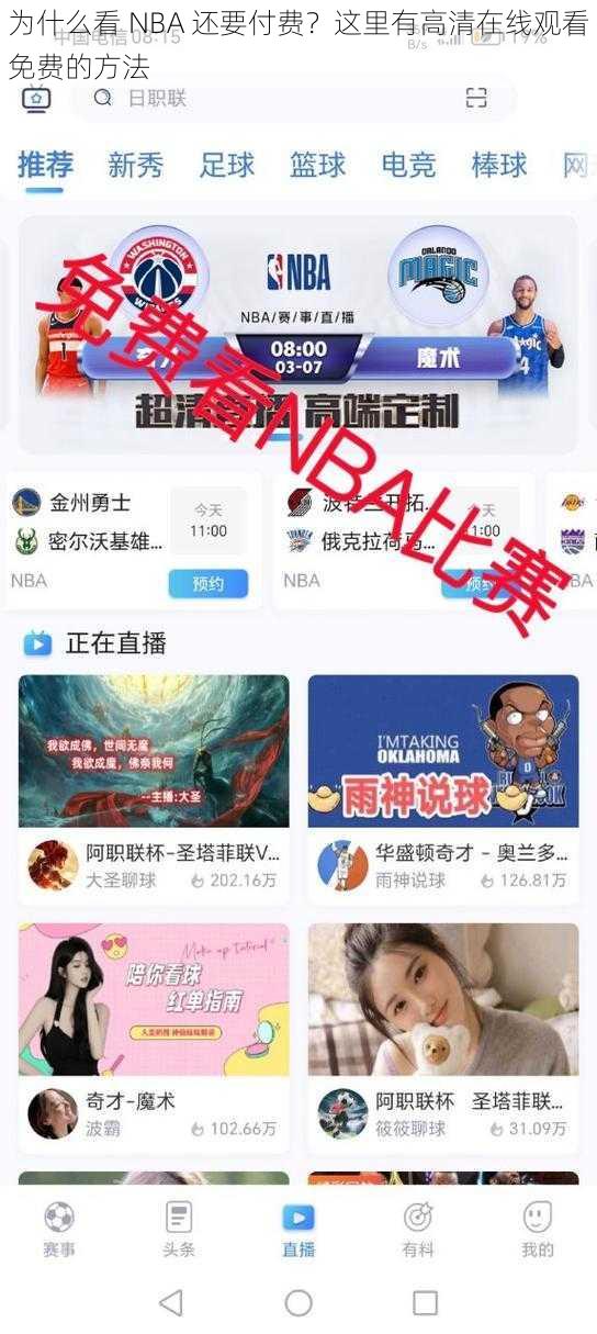 为什么看 NBA 还要付费？这里有高清在线观看免费的方法