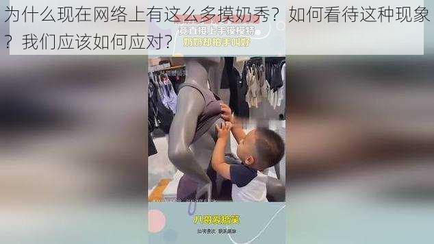 为什么现在网络上有这么多摸奶秀？如何看待这种现象？我们应该如何应对？