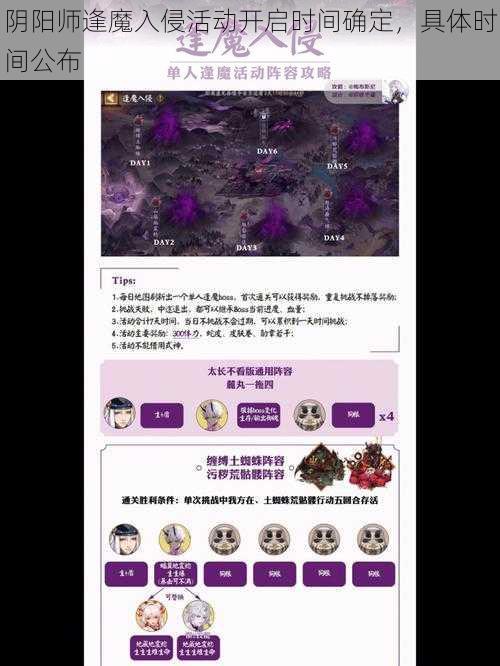 阴阳师逢魔入侵活动开启时间确定，具体时间公布