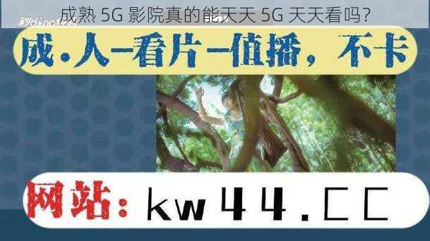 成熟 5G 影院真的能天天 5G 天天看吗？