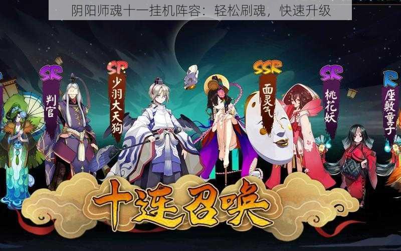 阴阳师魂十一挂机阵容：轻松刷魂，快速升级