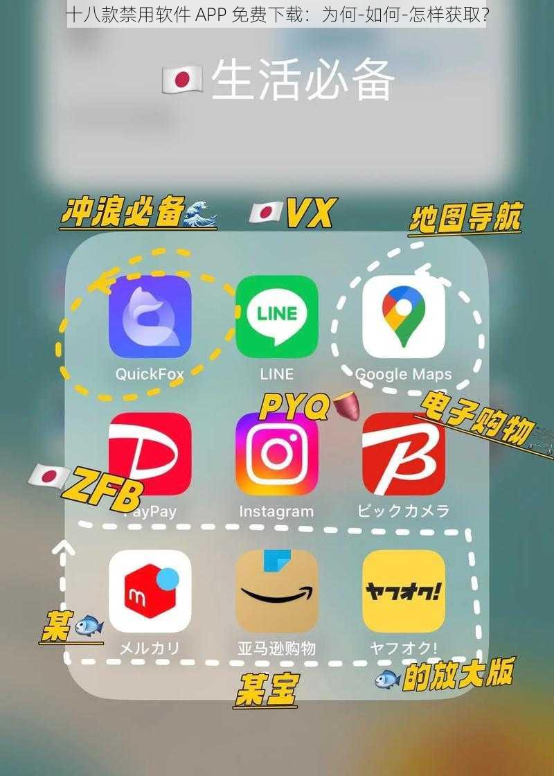 十八款禁用软件 APP 免费下载：为何-如何-怎样获取？