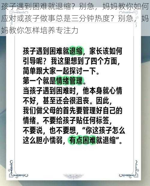 孩子遇到困难就退缩？别急，妈妈教你如何应对或孩子做事总是三分钟热度？别急，妈妈教你怎样培养专注力