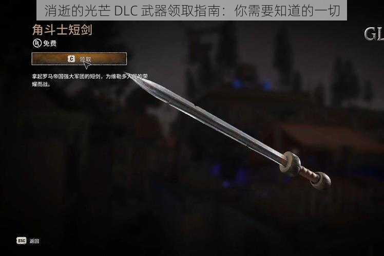 消逝的光芒 DLC 武器领取指南：你需要知道的一切