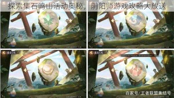 探索集石鸣山活动奥秘，阴阳师游戏攻略大放送