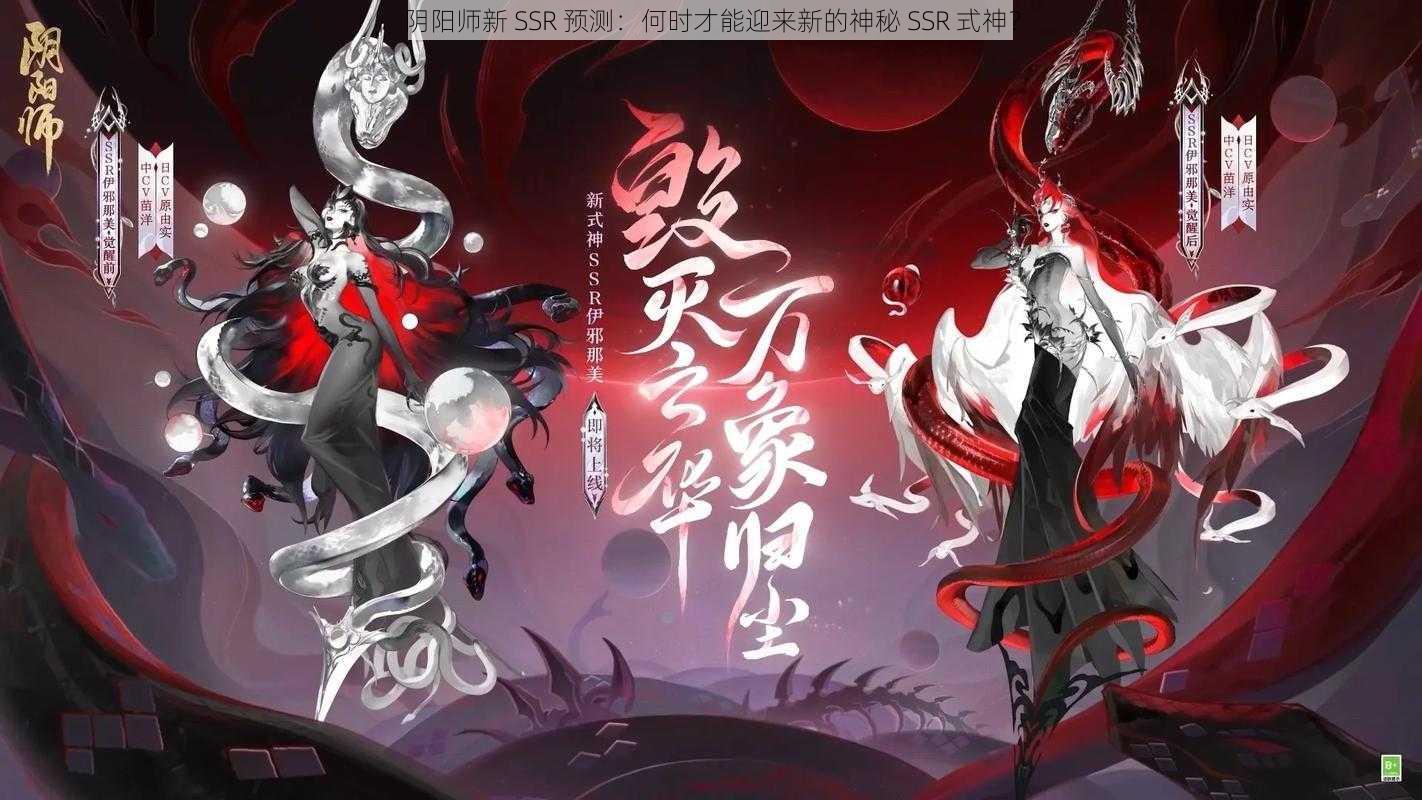 阴阳师新 SSR 预测：何时才能迎来新的神秘 SSR 式神？