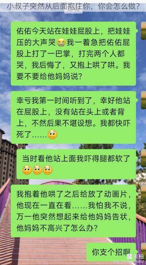 小叔子突然从后面抱住你，你会怎么做？