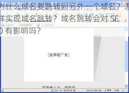 为什么域名要跳转到另外一个域名？怎样实现域名跳转？域名跳转会对 SEO 有影响吗？