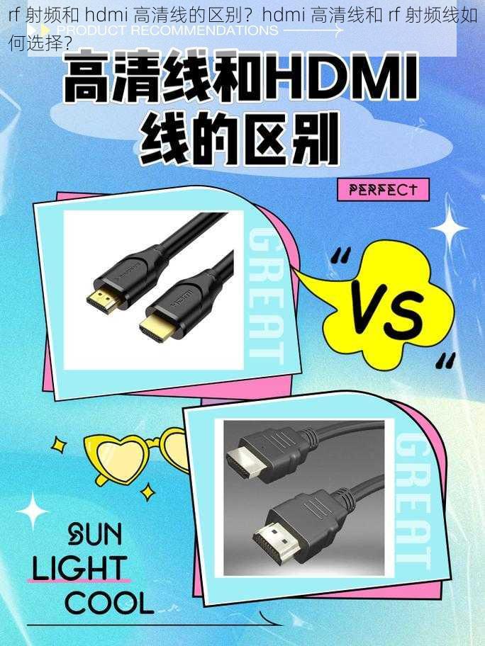 rf 射频和 hdmi 高清线的区别？hdmi 高清线和 rf 射频线如何选择？