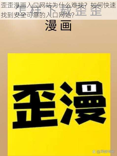 歪歪漫画入口网站为什么难找？如何快速找到安全可靠的入口网站？