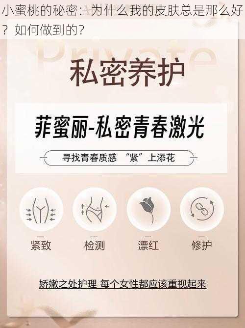 小蜜桃的秘密：为什么我的皮肤总是那么好？如何做到的？