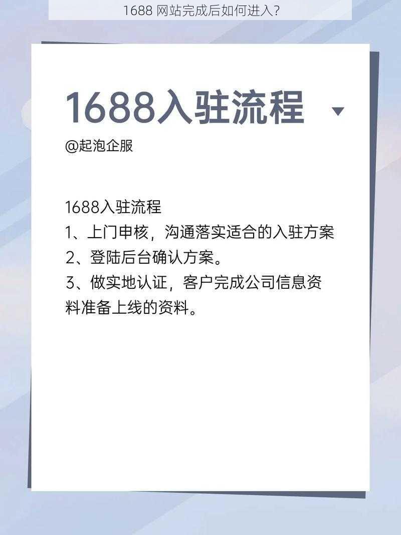 1688 网站完成后如何进入？