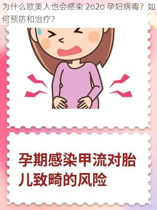 为什么欧美人也会感染 2o2o 孕妇病毒？如何预防和治疗？