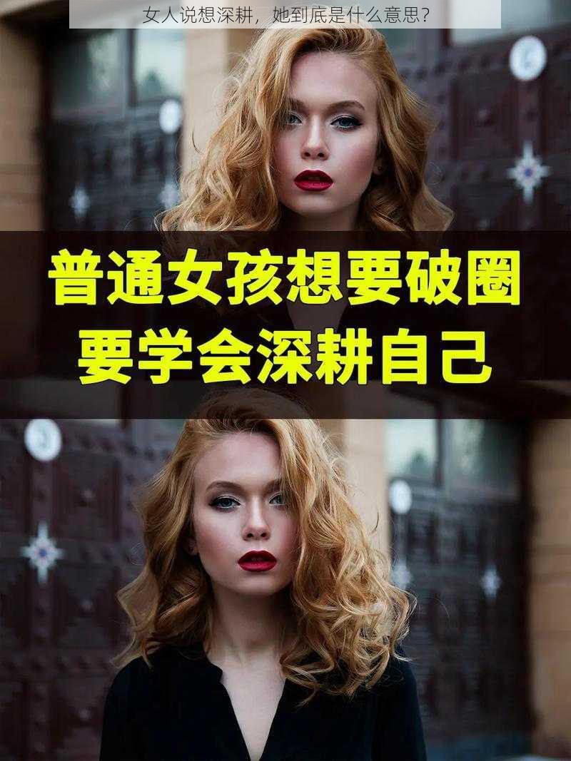 女人说想深耕，她到底是什么意思？