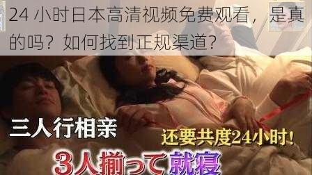 24 小时日本高清视频免费观看，是真的吗？如何找到正规渠道？