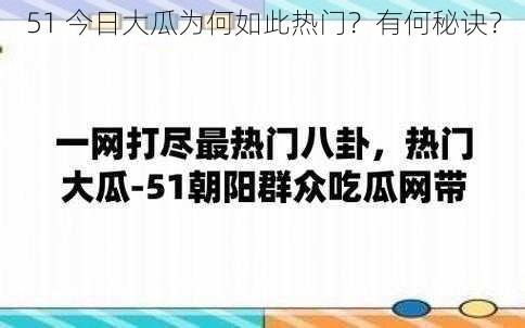 51 今日大瓜为何如此热门？有何秘诀？