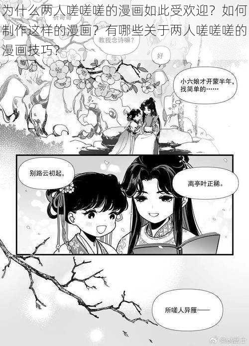 为什么两人嗟嗟嗟的漫画如此受欢迎？如何制作这样的漫画？有哪些关于两人嗟嗟嗟的漫画技巧？