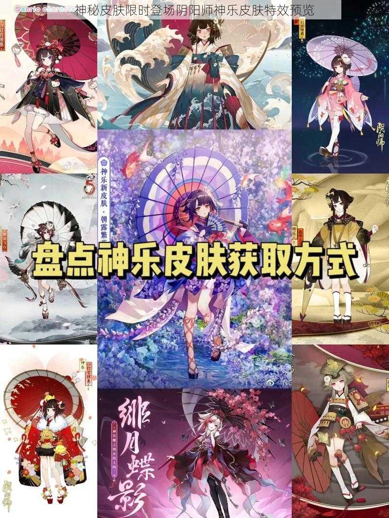 神秘皮肤限时登场阴阳师神乐皮肤特效预览