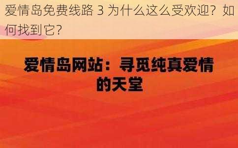 爱情岛免费线路 3 为什么这么受欢迎？如何找到它？