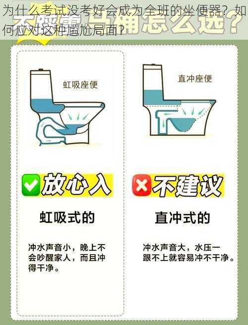 为什么考试没考好会成为全班的坐便器？如何应对这种尴尬局面？