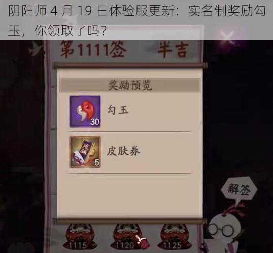 阴阳师 4 月 19 日体验服更新：实名制奖励勾玉，你领取了吗？