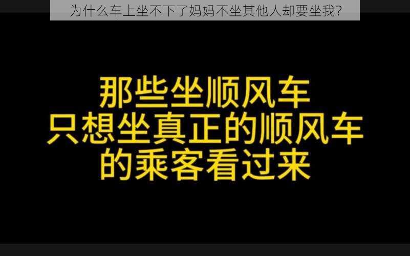 为什么车上坐不下了妈妈不坐其他人却要坐我？