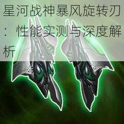 星河战神暴风旋转刃：性能实测与深度解析