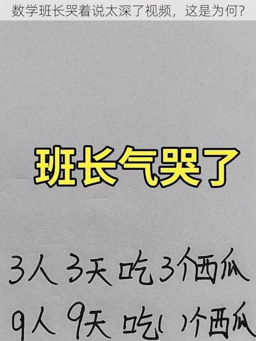 数学班长哭着说太深了视频，这是为何？